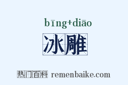 冰雕是什么意思的图片